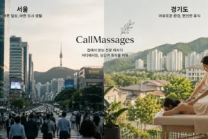 서울과 경기도의 도시 생활과 출장 마사지 서비스 비교 이미지